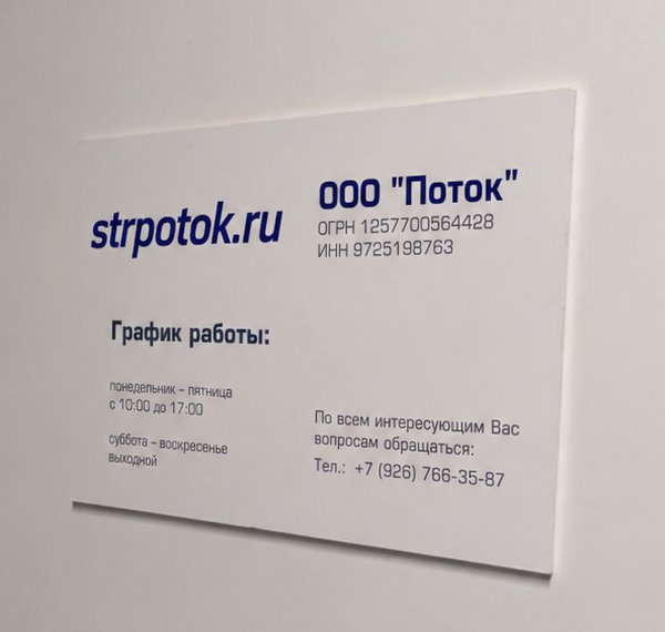 Табличка ООО «Поток» на двери офиса 502